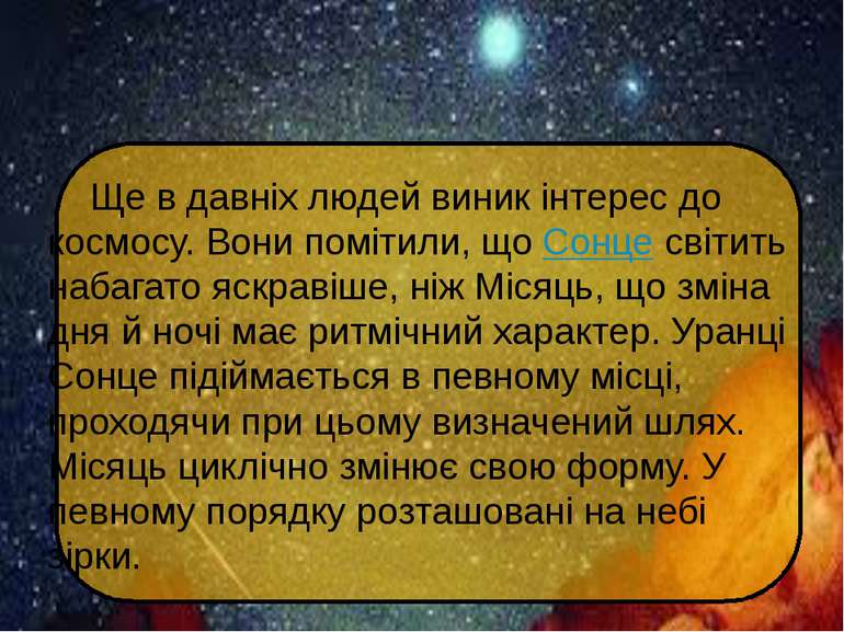 Ще в давніх людей виник інтерес до космосу. Вони помітили, що Сонце світить н...