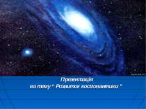 Презентація на тему “ Розвиток космонавтики ”