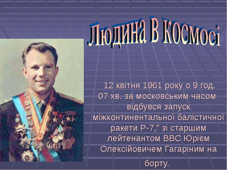     12 квітня 1961 року о 9 год. 07 хв. за московським часом відбувся запуск ...