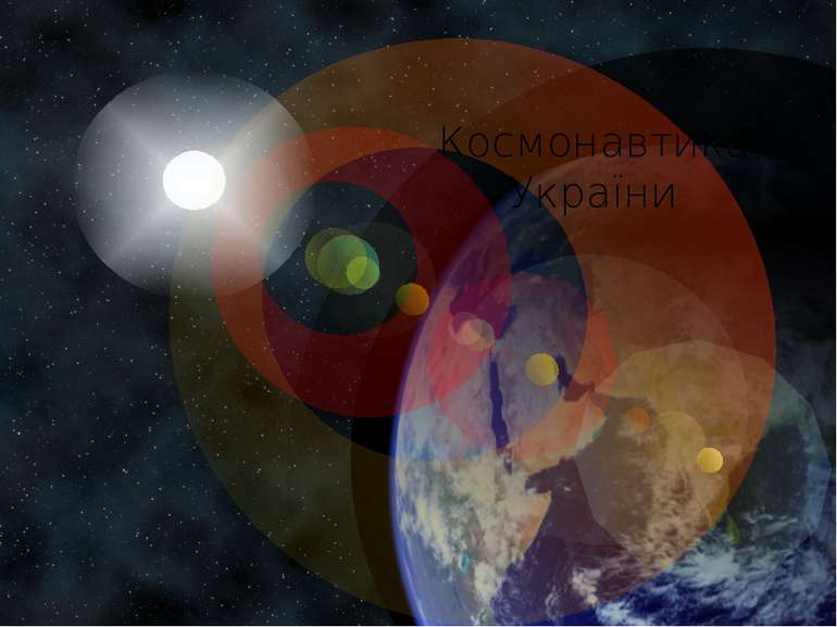 Космонавтика України Заголовок слайда