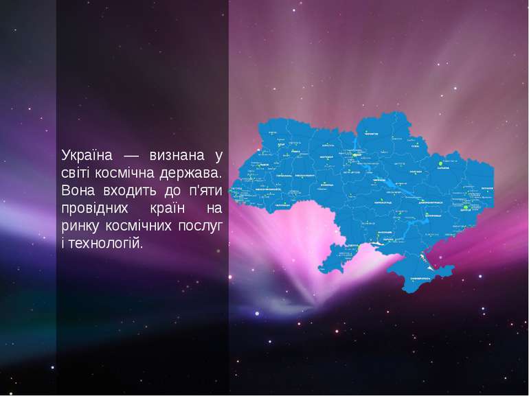 Україна — визнана у світі космічна держава. Вона входить до п'яти провідних к...