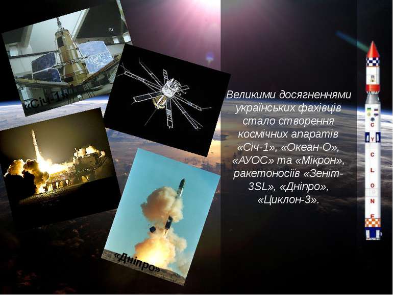 Великими досягненнями українських фахівців стало створення космічних апаратів...