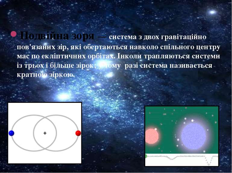 Подвійна зоря — система з двох гравітаційно пов'язаних зір, які обертаються н...