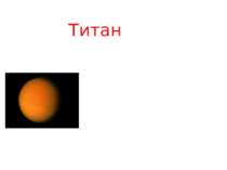 Титанія була відкрита Гершелем у 1787 році Титанія виділяється величезними си...