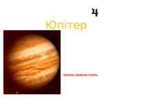 Ганімед Ганімед є сьомим і найбільшим супутником Юпітера. Ганімед був відкрит...