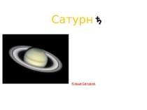 Сатурн Сатурн - шоста від Сонця і друга за розмірами планета Сонячної системи...