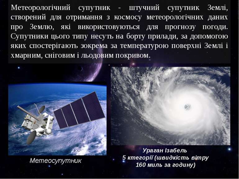Метеорологічний супутник - штучний супутник Землі, створений для отримання з ...