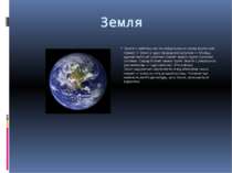 Земля Земля є найбільшою та найщільнішою серед внутрішніх планет. У Землі є о...