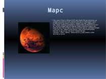 Марс Марс менший Землі та Венери (0,107 маси Землі). Він має атмосферу, що ск...