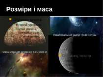 Розміри і маса Екваторіальний радіус (2440 ± 2) км Маса Меркурія дорівнює 3,3...