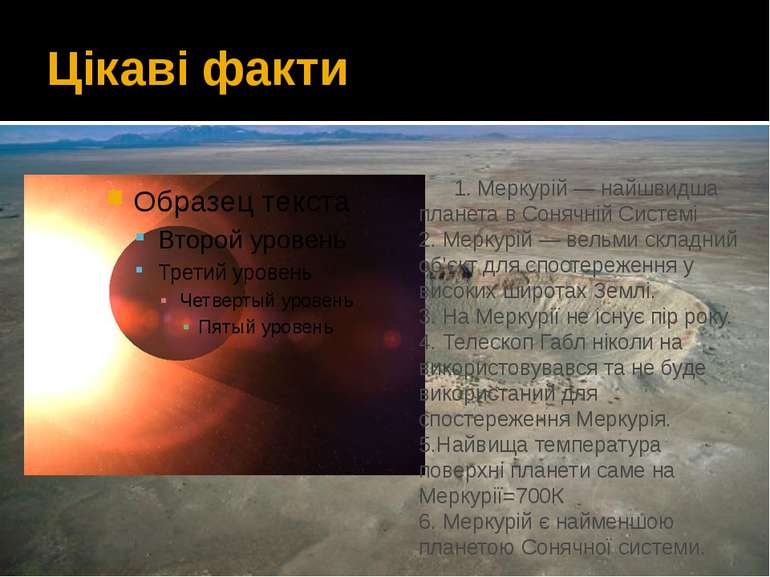 Цікаві факти 1. Меркурій — найшвидша планета в Сонячній Системі 2. Меркурій —...