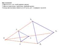 При гомотетії: образом кута є кут, який дорівнює даному; образом трикутника є...