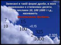 Записані в такій формі дроби, в яких знаменники є степенями десяти, тобто чис...