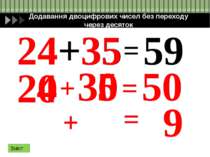 Віднімання двоцифрових чисел без переходу через десяток 57 – 34 50 7 30 4 – –...