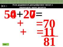 Усне віднімання від двоцифрового числа одноцифрове 54 - 7 = 54 40 14 - 7 = 7 ...