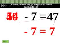 Усне віднімання двоцифрових чисел з переходом через десяток 54 - 27 = 27 20 7...