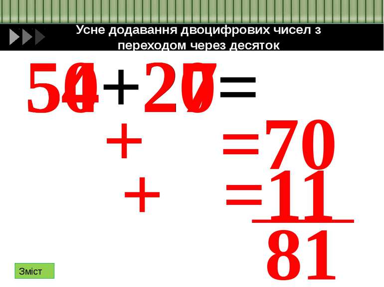 Усне віднімання від двоцифрового числа одноцифрове 54 - 7 = 54 40 14 - 7 = 7 ...