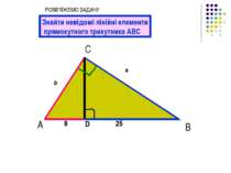 А С В b a 9 25 Знайти невідомі лінійні елементи прямокутного трикутника АВС D...