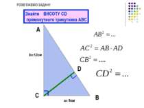 А С В b=12см a= 9см Знайти ВИСОТУ CD прямокутного трикутника АВС D РОЗВ’ЯЖЕМО...