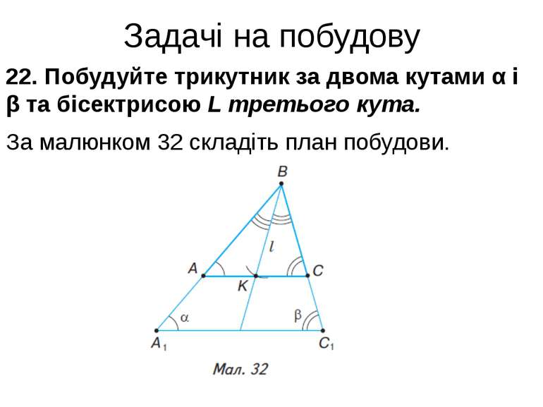 Задачі на побудову 22. Побудуйте трикутник за двома кутами α і β та бісектрис...