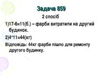 Задача 859 2 спосіб 1)17-6=11(б.) – фарби витратили на другий будинок. 2)4*11...
