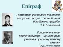 Епіграф Геометрія, учителька точності, готує наш розум до глибинних досліджен...