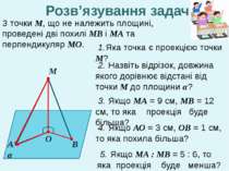 М А α О В 1.Яка точка є проекцією точки М? 2. Назвіть відрізок, довжина якого...