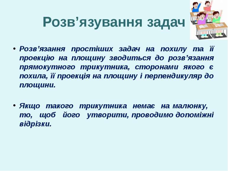 Розв’язування задач Розв’язання простіших задач на похилу та її проекцію на п...