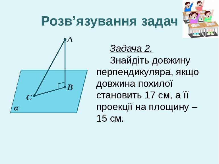 А В С α Розв’язування задач Задача 2. Знайдіть довжину перпендикуляра, якщо д...