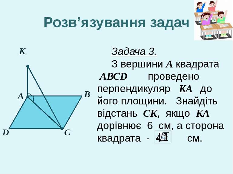 A D B C K Розв’язування задач Задача 3. З вершини A квадрата АВСD проведено п...