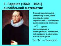 Г. Гарріот (1560 – 1621)-англійський математик Вчений удосконалив символіку В...