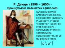 Р. Декарт (1596 – 1650) - французький математик і філософ. Сучасний вигляд ал...