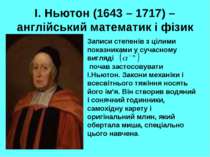 І. Ньютон (1643 – 1717) – англійський математик і фізик Записи степенів з ціл...