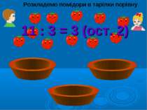 Розкладемо помідори в тарілки порівну 11 : 3 = 3 (ост. 2)