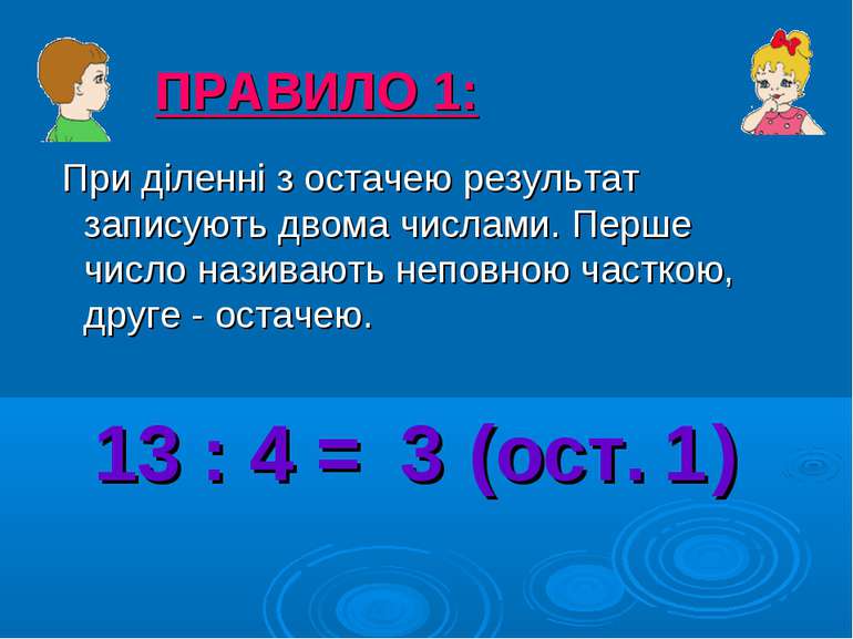 ПРАВИЛО 1: При діленні з остачею результат записують двома числами. Перше чис...