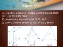 81'. Назвіть вершини і ребра многогранника (мал. 73 – 75). Які його грані: 1)...