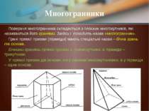 Поверхня многогранника складається з плоских многокутників, які називаються й...