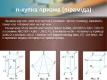 Залежно від того, який многокутник є основою, призму (піраміду) називають три...