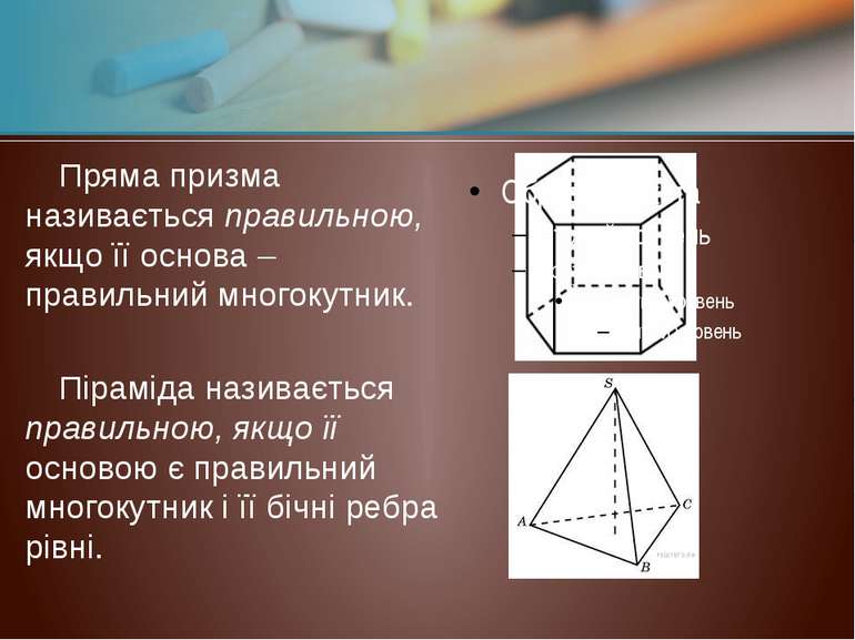 Пряма призма називається правильною, якщо її основа – правильний многокутник....