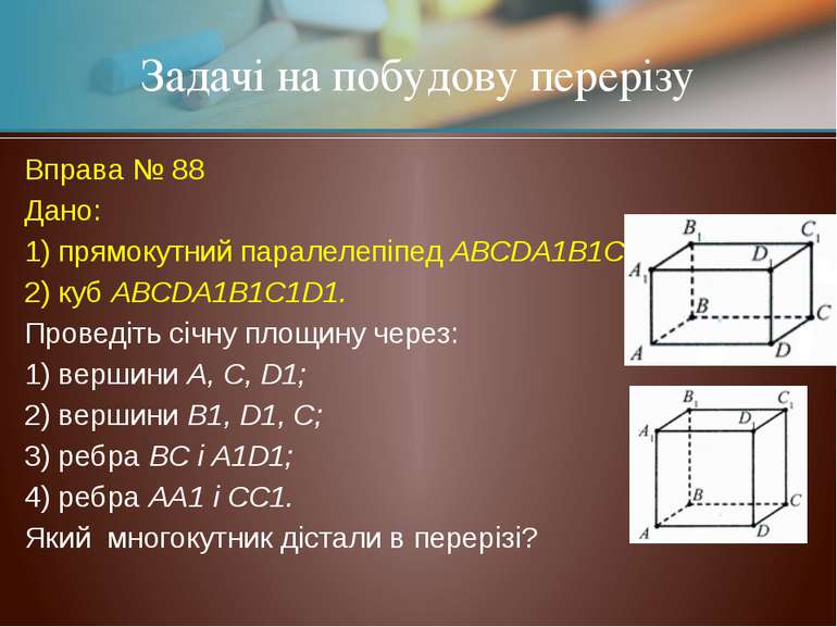 Вправа № 88 Дано: 1) прямокутний паралелепіпед АВСDА1В1С1D1; 2) куб АВСDА1В1С...