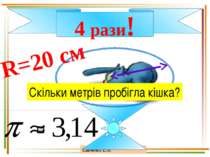 Савченко Е.М. 4 рази! R=20 см Скільки метрів пробігла кішка?