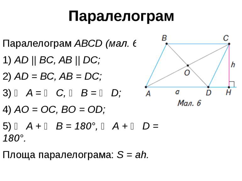 Паралелограм Паралелограм ABCD (мал. 6): 1) AD || BC, AB || DC; 2) AD = BC, A...