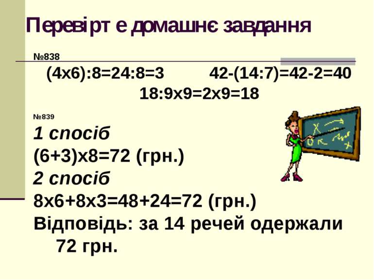 Перевірте домашнє завдання №838 (4х6):8=24:8=3 42-(14:7)=42-2=40 18:9х9=2х9=1...