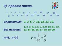 3) просте число. Сприятливі: 2, 3, 5, 7, 11, 13, 17, 19. Всі можливі: m=8, n=...