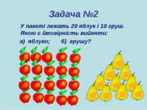Задача №2 У пакеті лежать 20 яблук і 10 груш. Якою є ймовірність вийняти: а) ...