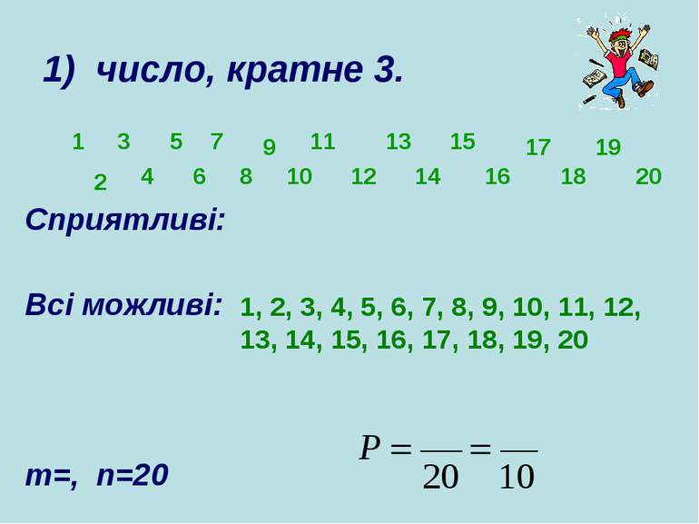Сприятливі: Всі можливі: m=, n=20 1) число, кратне 3. 1 3 6 9 10 11 12 13 15 ...