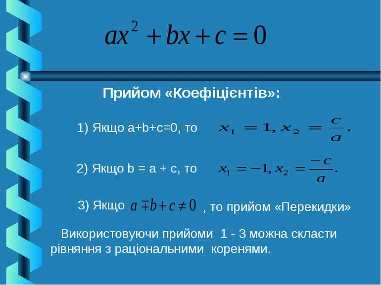 Прийом «Коефіцієнтів»: 1) Якщо а+b+с=0, то 2) Якщо b = а + с, то 3) Якщо Вико...