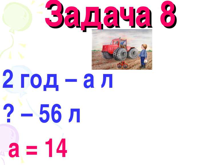 Задача 8 2 год – а л ? – 56 л а = 14