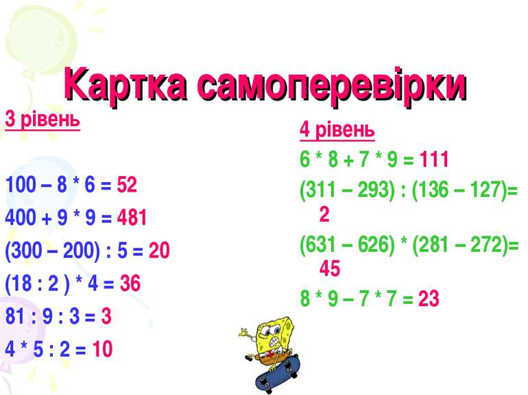 Картка самоперевірки 3 рівень 100 – 8 * 6 = 52 400 + 9 * 9 = 481 (300 – 200) ...