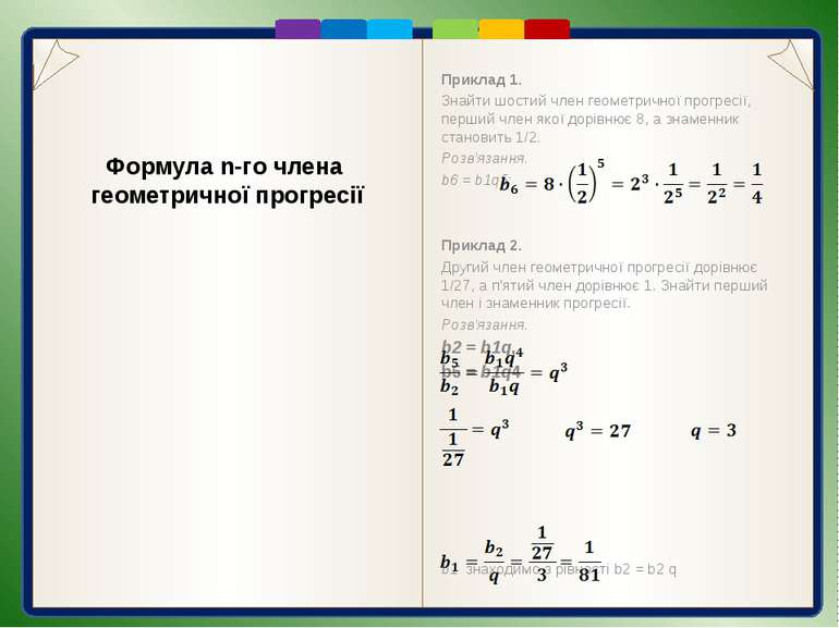 2. Властивості геометричної прогресії Будь-який член геометричної прогресії, ...